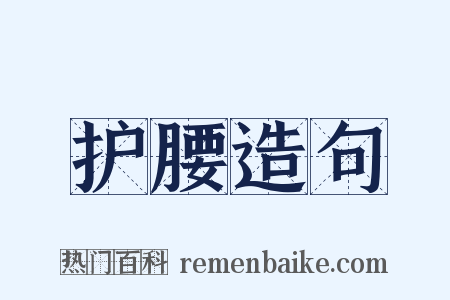 护腰造句是什么意思的图片